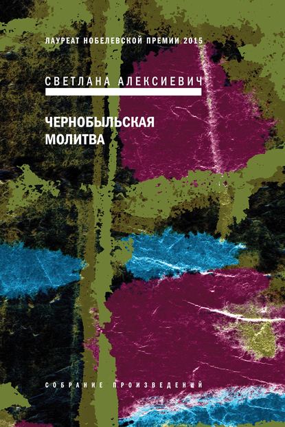 Чернобыльская молитва. Хроника будущего — Светлана Алексиевич