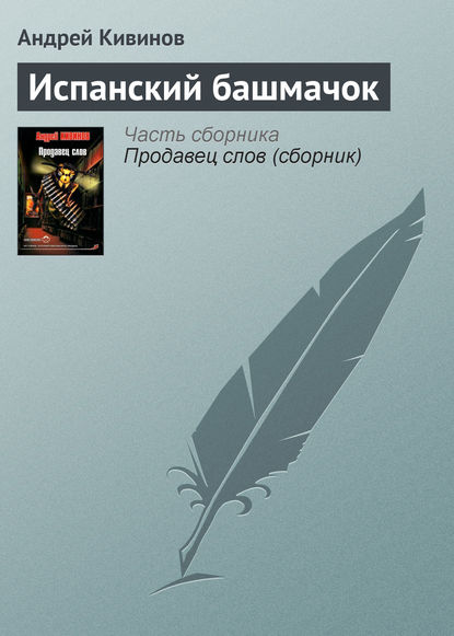 Испанский башмачок — Андрей Кивинов