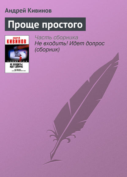 Проще простого - Андрей Кивинов