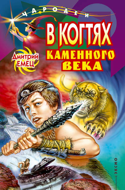 В когтях каменного века - Дмитрий Емец