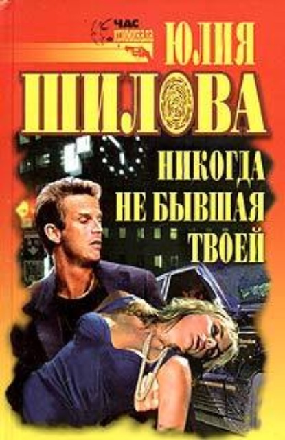 Никогда не бывшая твоей — Юлия Шилова