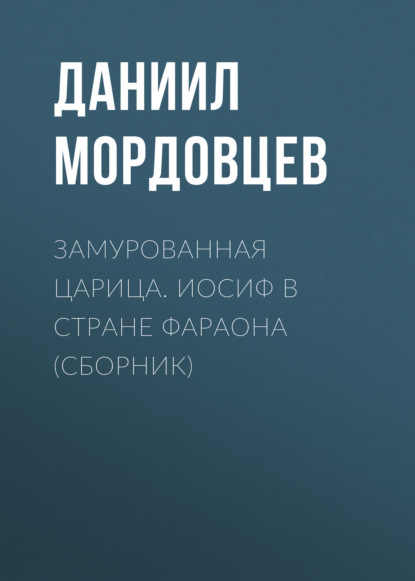 Замурованная царица. Иосиф в стране фараона (сборник) — Даниил Мордовцев