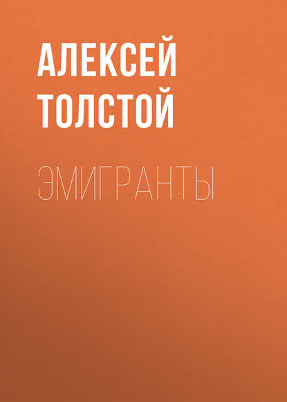 Эмигранты — Алексей Толстой