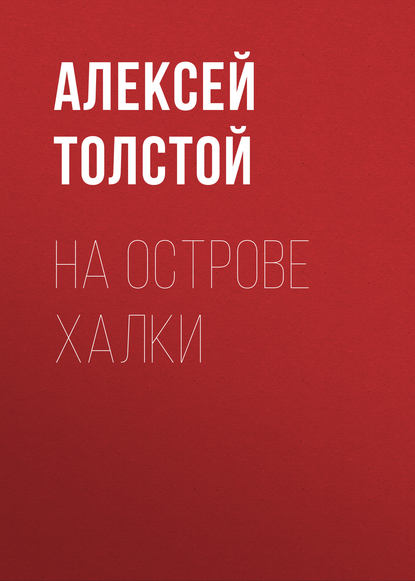 На острове Халки — Алексей Толстой