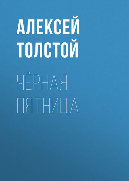 Чёрная пятница — Алексей Толстой