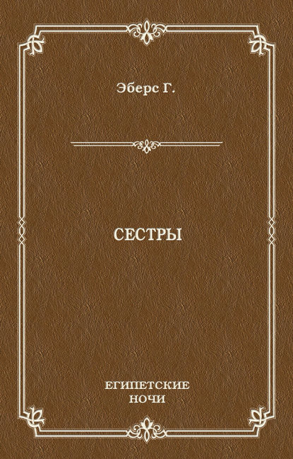 Сестры - Георг Эберс