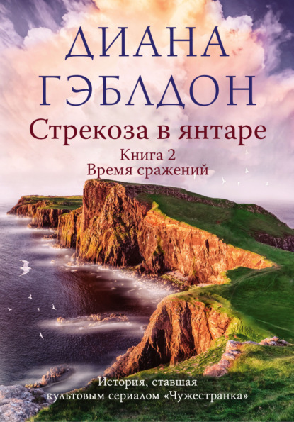 Стрекоза в янтаре. Книга 2. Время сражений - Диана Гэблдон