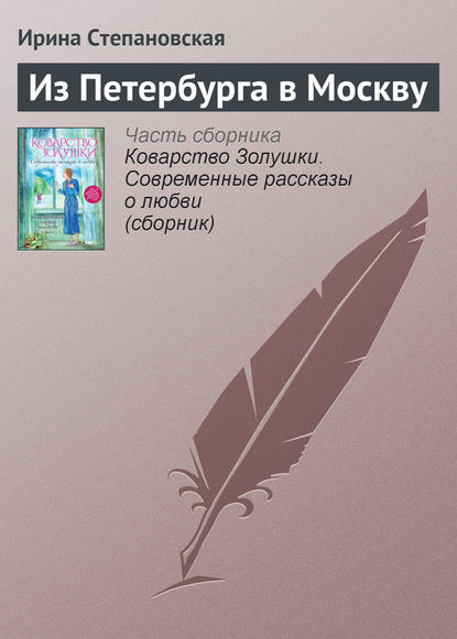 Из Петербурга в Москву - Ирина Степановская