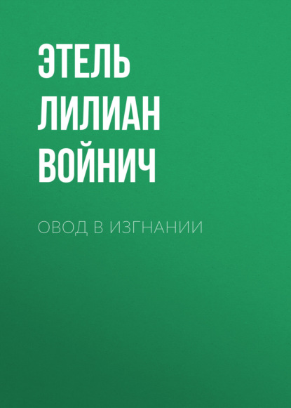 Овод в изгнании - Этель Лилиан Войнич