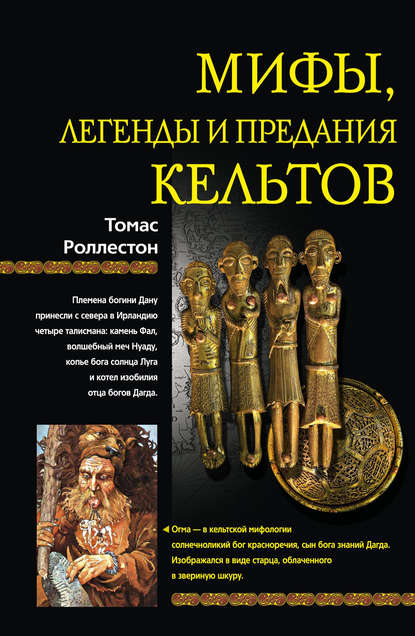 Мифы, легенды и предания кельтов — Томас  Роллестон