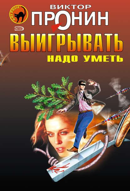 Солнечный поцелуй - Виктор Пронин