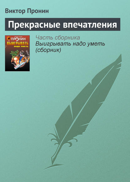 Прекрасные впечатления — Виктор Пронин