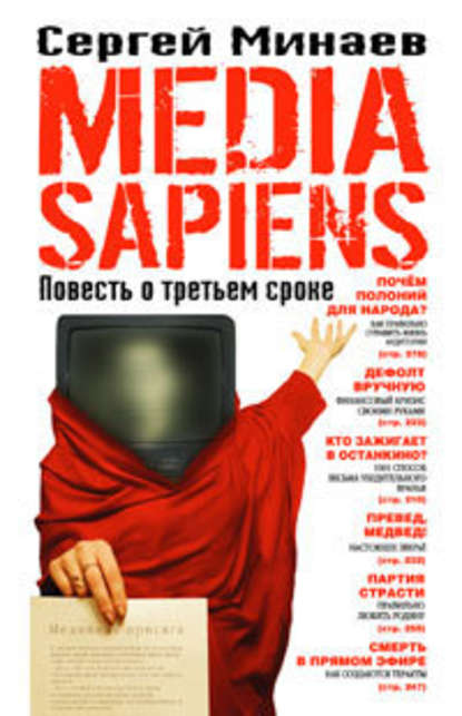 Media Sapiens. Повесть о третьем сроке — Сергей Минаев