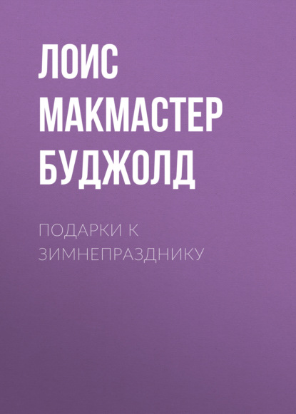 Подарки к Зимнепразднику - Лоис Макмастер Буджолд