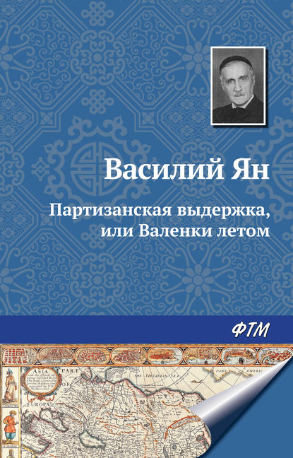 Партизанская выдержка, или Валенки летом - Василий Ян