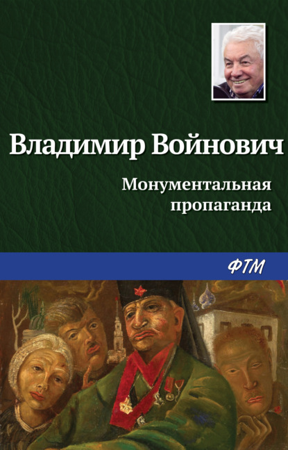 Монументальная пропаганда - Владимир Войнович