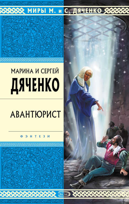 Авантюрист - Марина и Сергей Дяченко