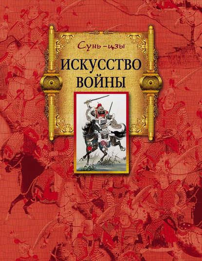 Искусство войны — Сунь-цзы