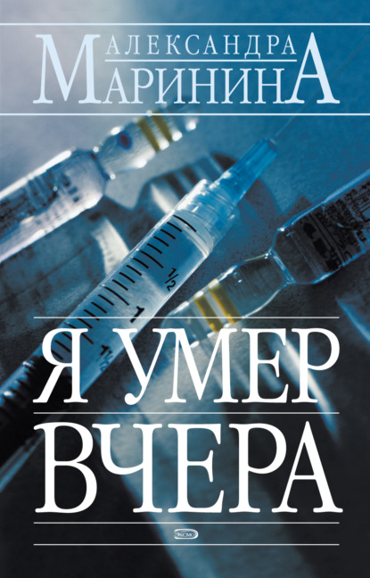 Я умер вчера — Александра Маринина