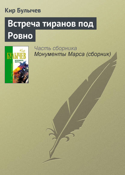 Встреча тиранов под Ровно — Кир Булычев