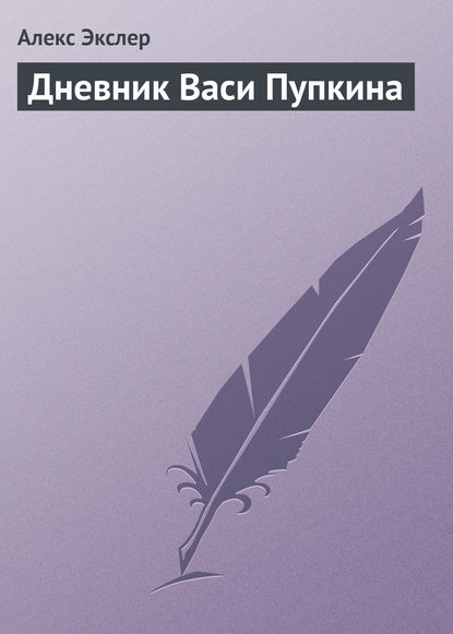 Дневник Васи Пупкина — Алекс Экслер