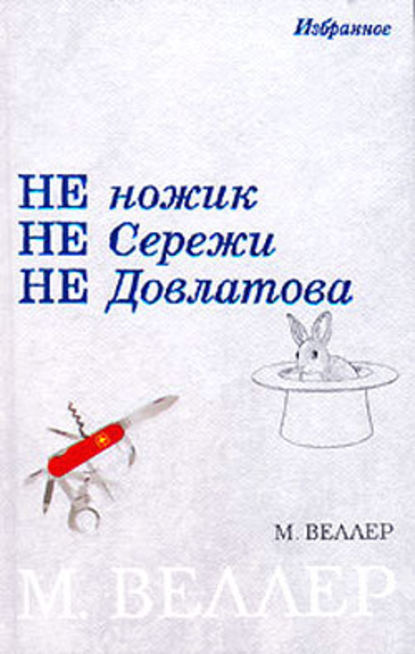 Ножик Сережи Довлатова - Михаил Веллер