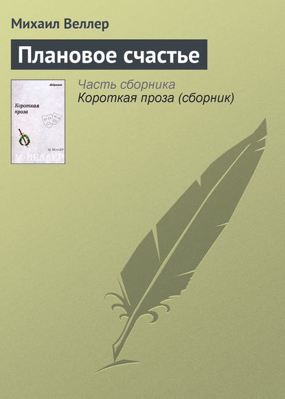 Плановое счастье - Михаил Веллер