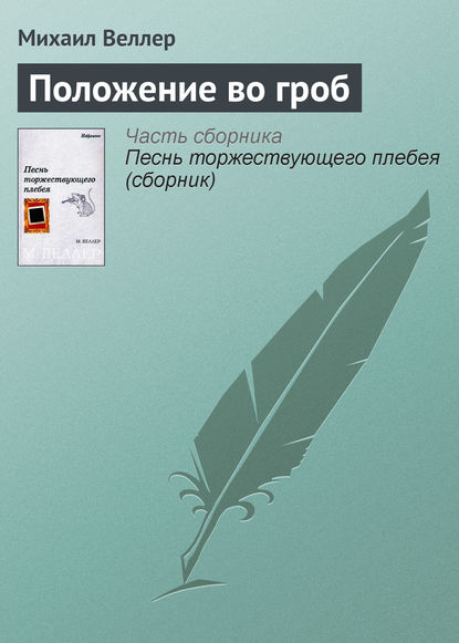 Положение во гроб - Михаил Веллер