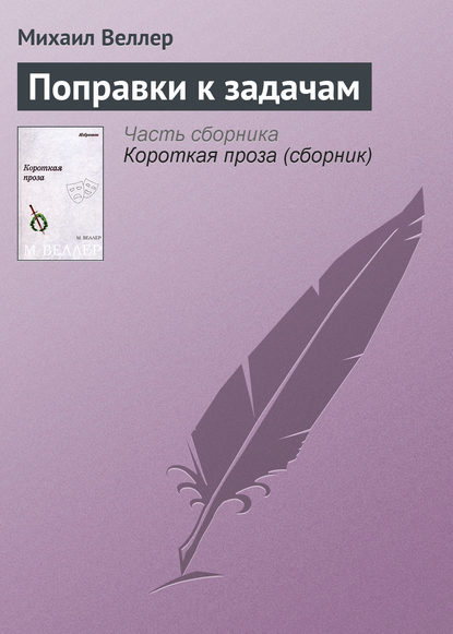 Поправки к задачам - Михаил Веллер