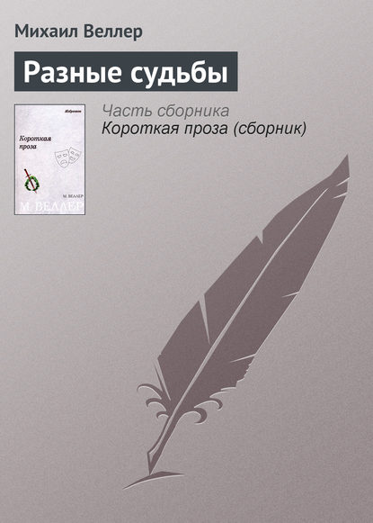 Разные судьбы — Михаил Веллер