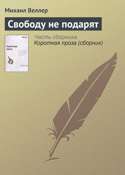 Свободу не подарят — Михаил Веллер