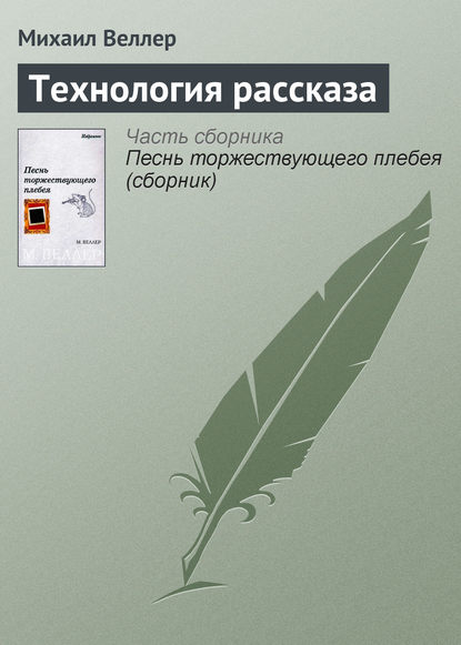 Технология рассказа — Михаил Веллер