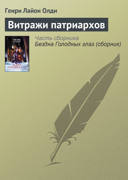 Витражи патриархов — Генри Лайон Олди