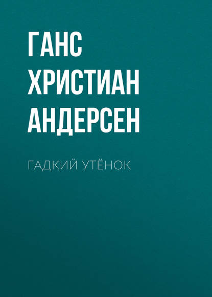 Гадкий утёнок - Ганс Христиан Андерсен