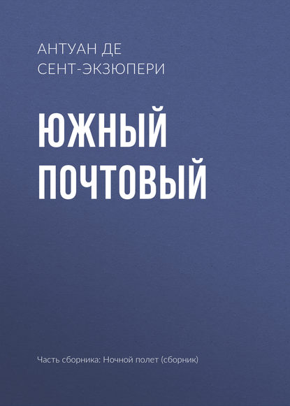 Южный почтовый — Антуан де Сент-Экзюпери