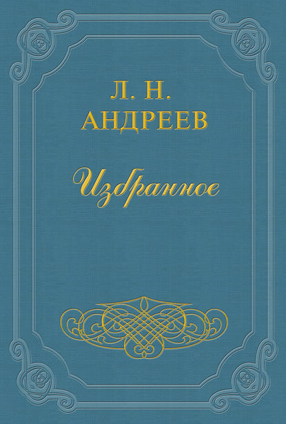 Гостинец - Леонид Андреев