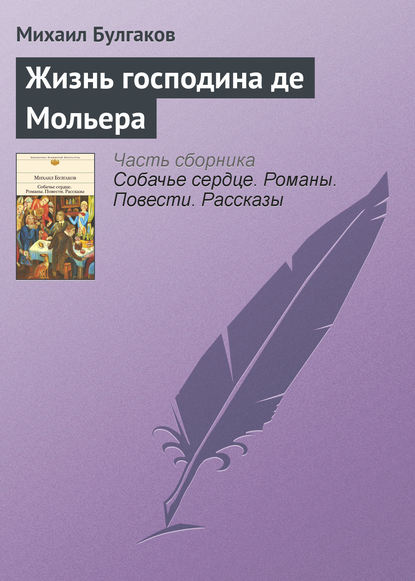 Жизнь господина де Мольера — Михаил Булгаков