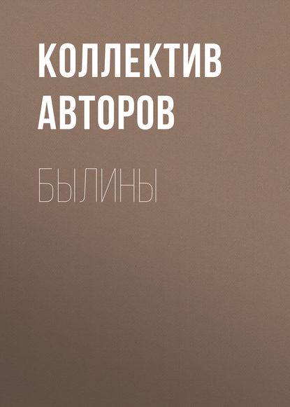 Былины — Коллектив авторов