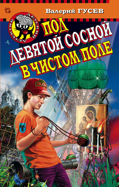 Под девятой сосной в чистом поле - Валерий Гусев