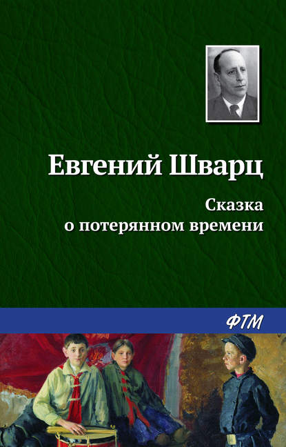 Сказка о потерянном времени - Евгений Шварц