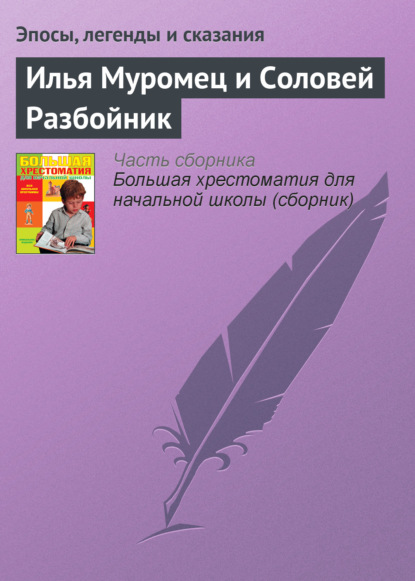 Илья Муромец и Соловей Разбойник — Эпосы, легенды и сказания