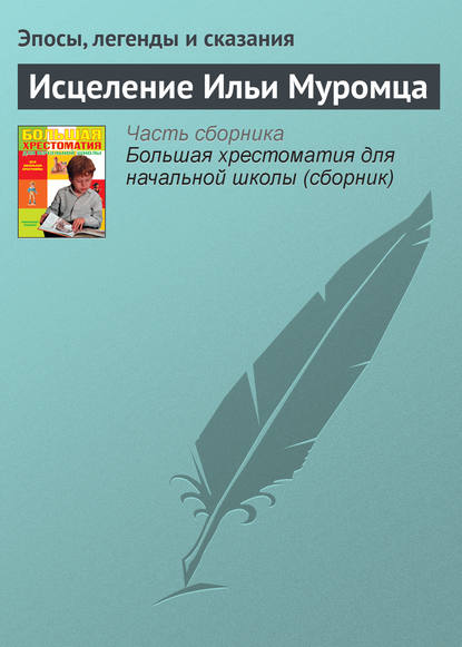 Исцеление Ильи Муромца - Эпосы, легенды и сказания