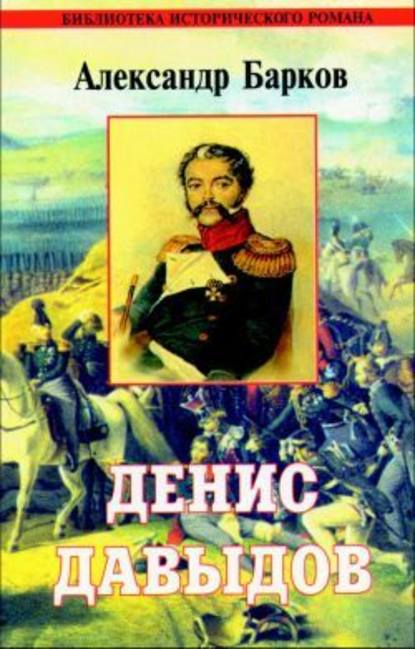 Денис Давыдов — Александр Барков