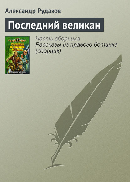 Последний великан - Александр Рудазов