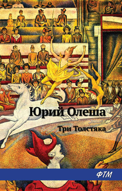 Три толстяка — Юрий Олеша