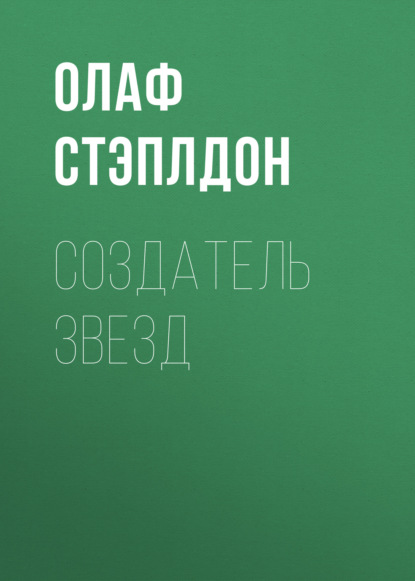 Создатель звезд - Олаф Стэплдон