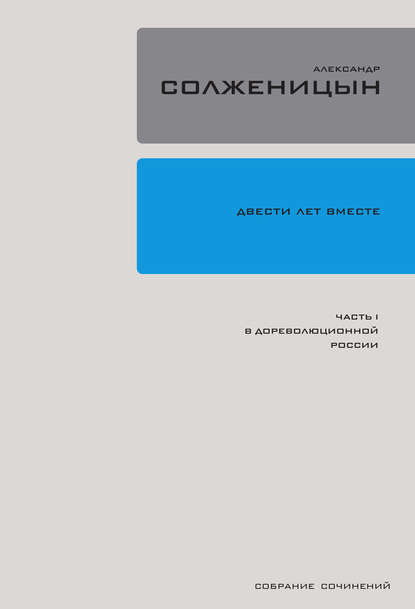 Двести лет вместе. Часть I. В дореволюционной России - Александр Солженицын