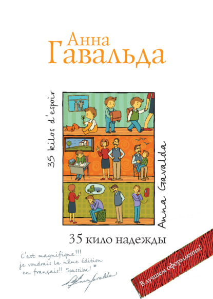 35 кило надежды — Анна Гавальда