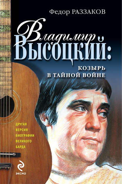 Владимир Высоцкий: козырь в тайной войне - Федор Раззаков