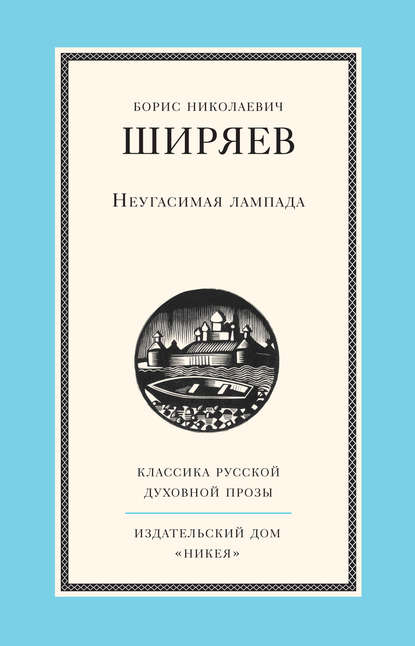 Неугасимая лампада — Борис Ширяев